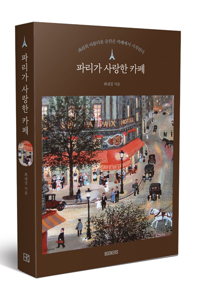 파리, 카페, 예술, 잊을 수 없는 추억 『파리가 사랑한 카페』 최내경 (3).jpg