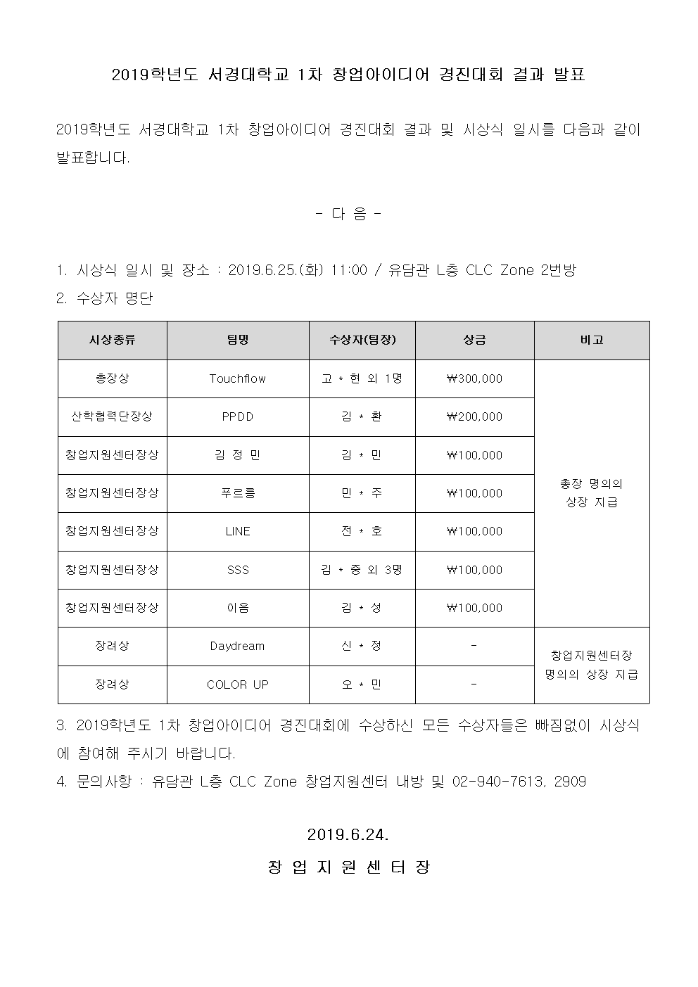 2019학년도 서경대학교 1차 창업아이디어 경진대회 결과 발표.png