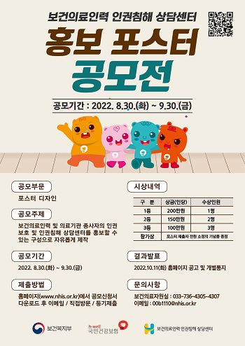보건의료인력 인권침해 상담센터 홍보 포스터 공모전.png