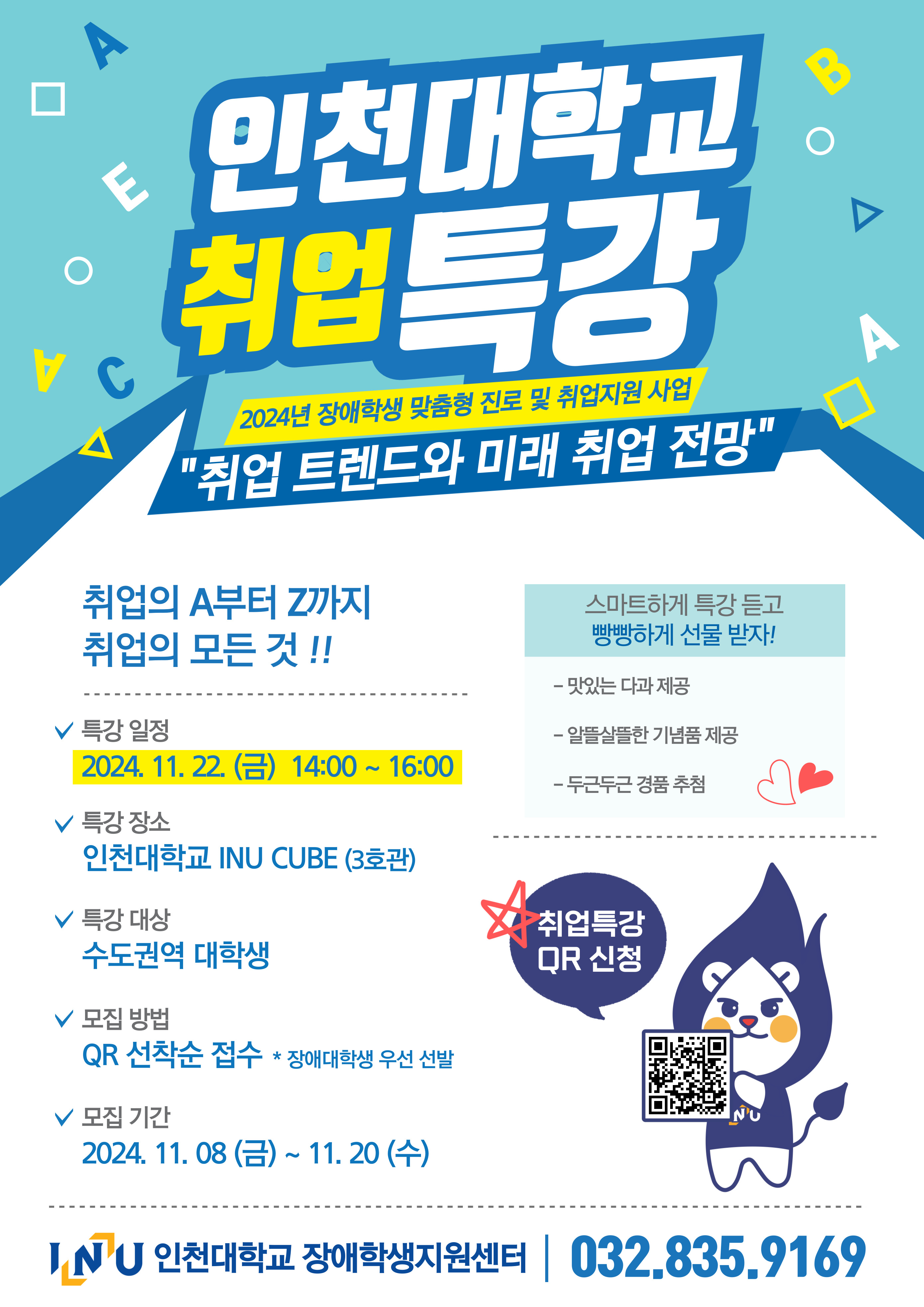 붙임2) 취업 트렌드와 미래 취업 전망 특강 홍보 포스터.jpg