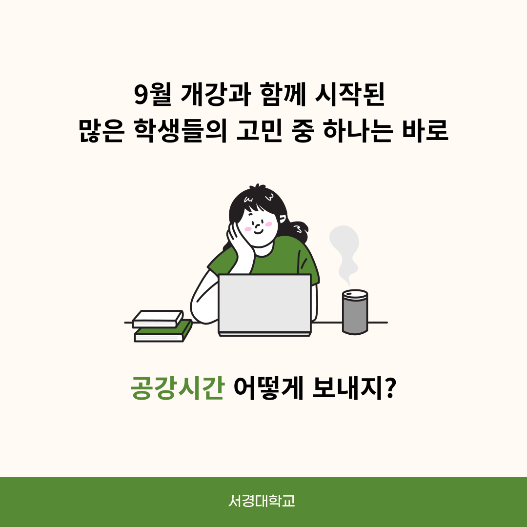 공강시간&nbsp;알차게 보내는법!2.png
