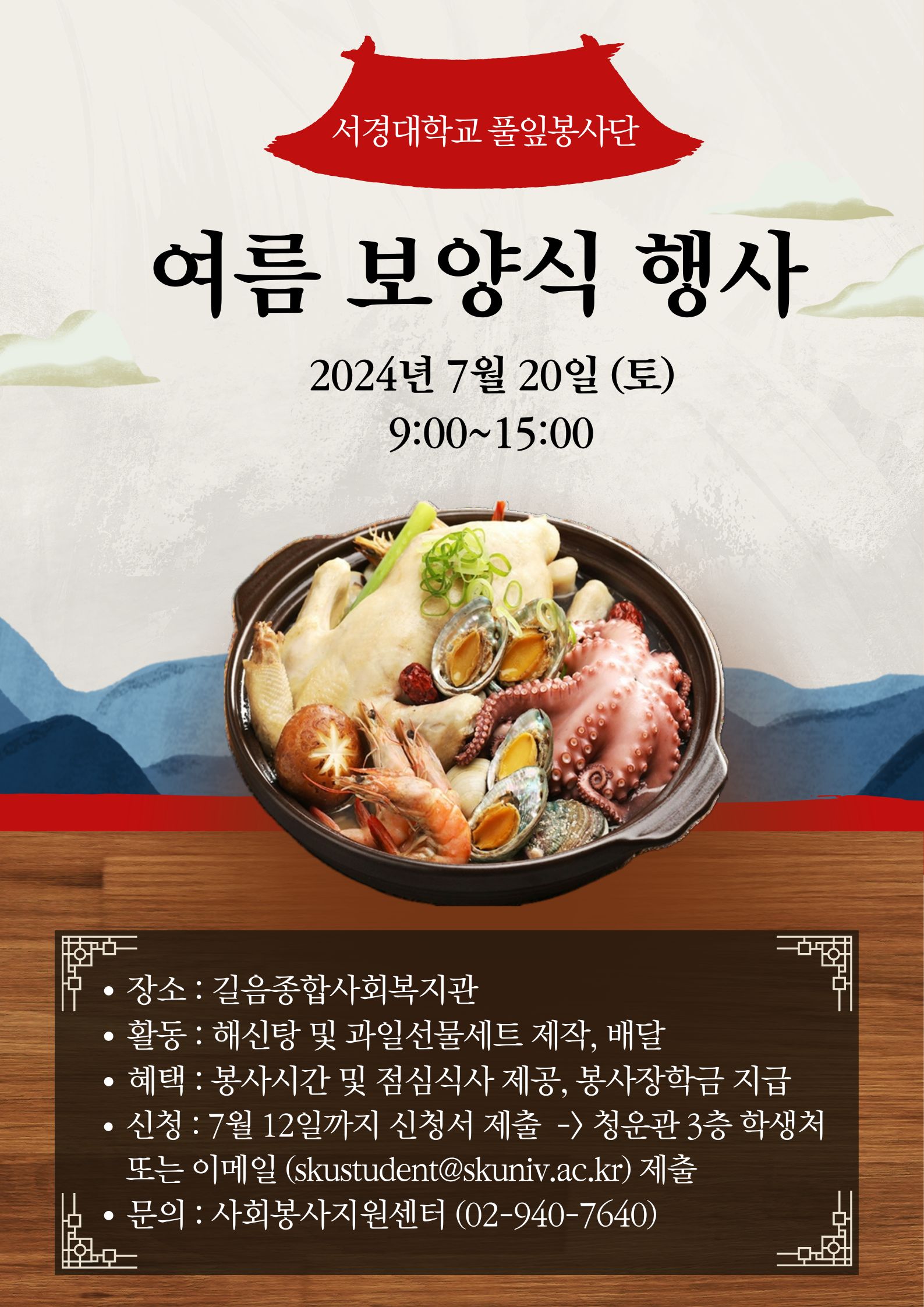 2024 여름 보양식 봉사 포스터.jpg