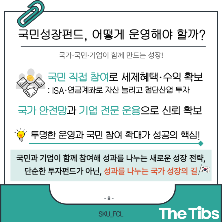 서경대 금융소비자연구회 (FCL), 투자로 키우는 대한민국의 미래, 국민성장펀드(9).png