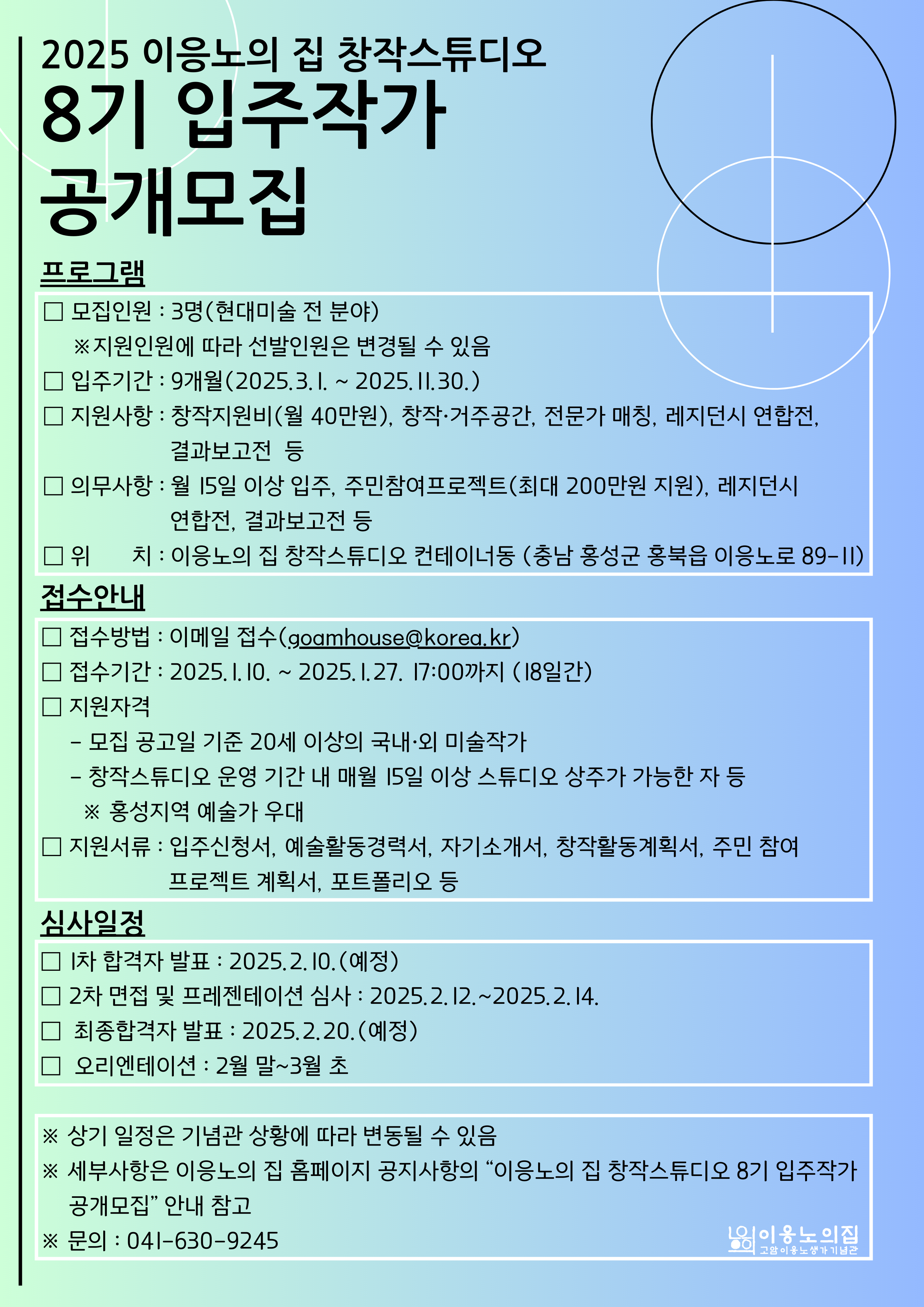 2025 이응노의 집 창작스튜디오 8기 입주작가 공개모집 안내 포스터.png