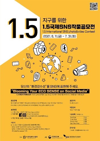 지구를 위한, 1.5 국제 SNS 작품 공모전.jpg
