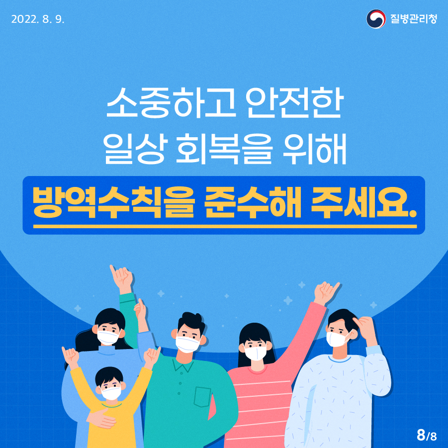 0809_[KDCA]일상방역수칙 카드뉴스_JPG (8).jpg