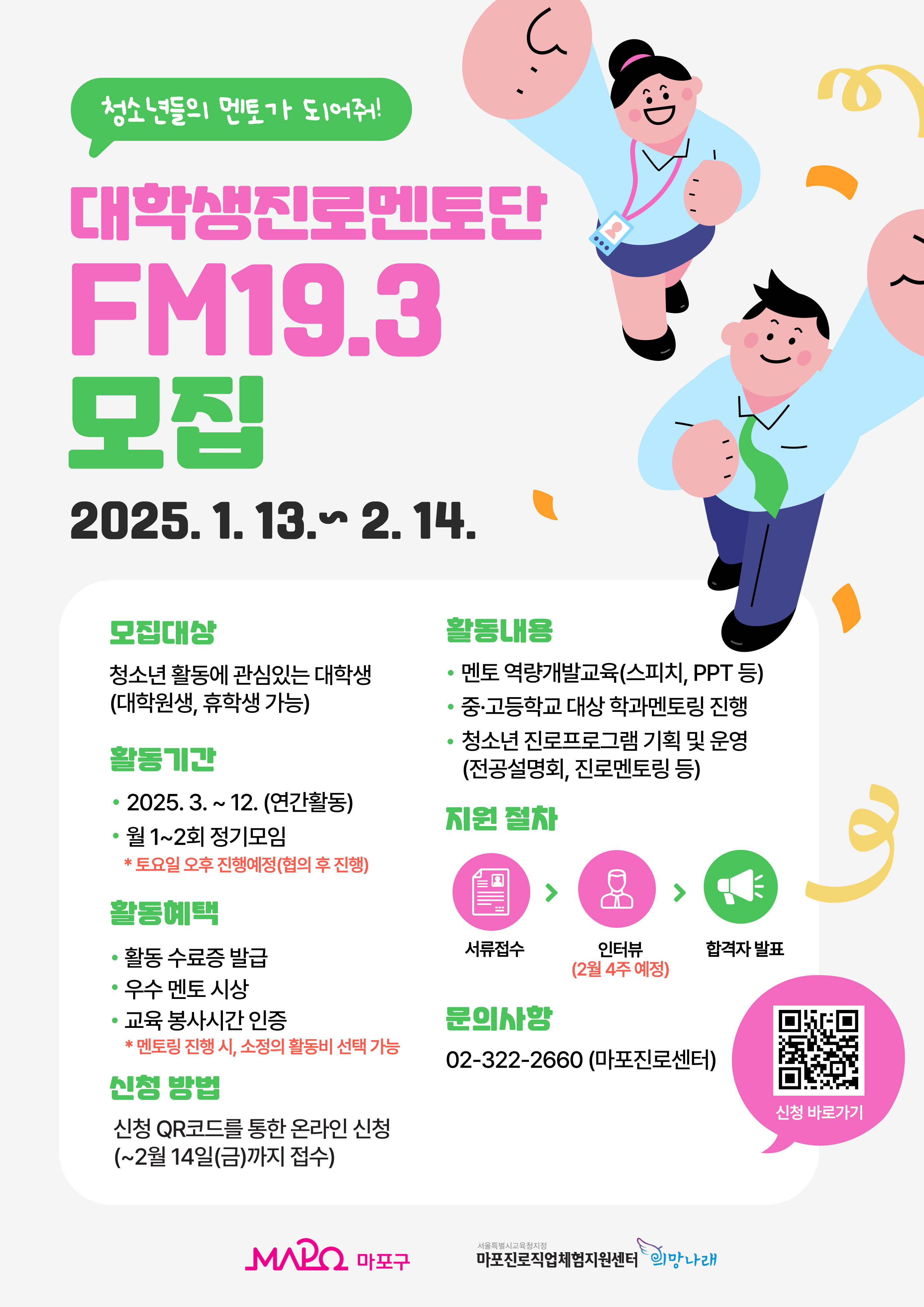 붙임 2. 대학생진로멘토단 홍보 포스터.jpg