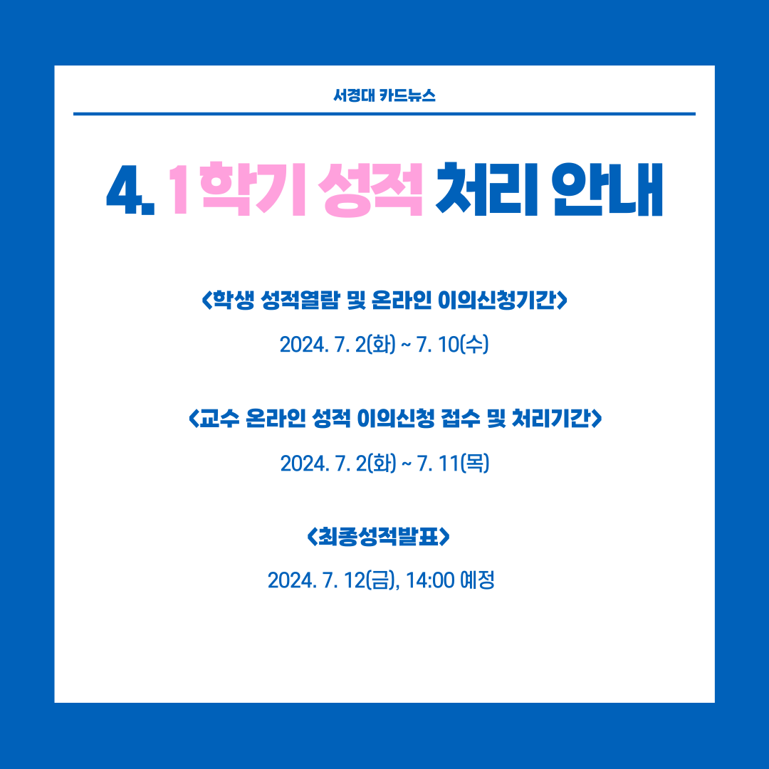 [서경대 카드뉴스] 기말강의평가 및 1학기 성적발표 안내5.png