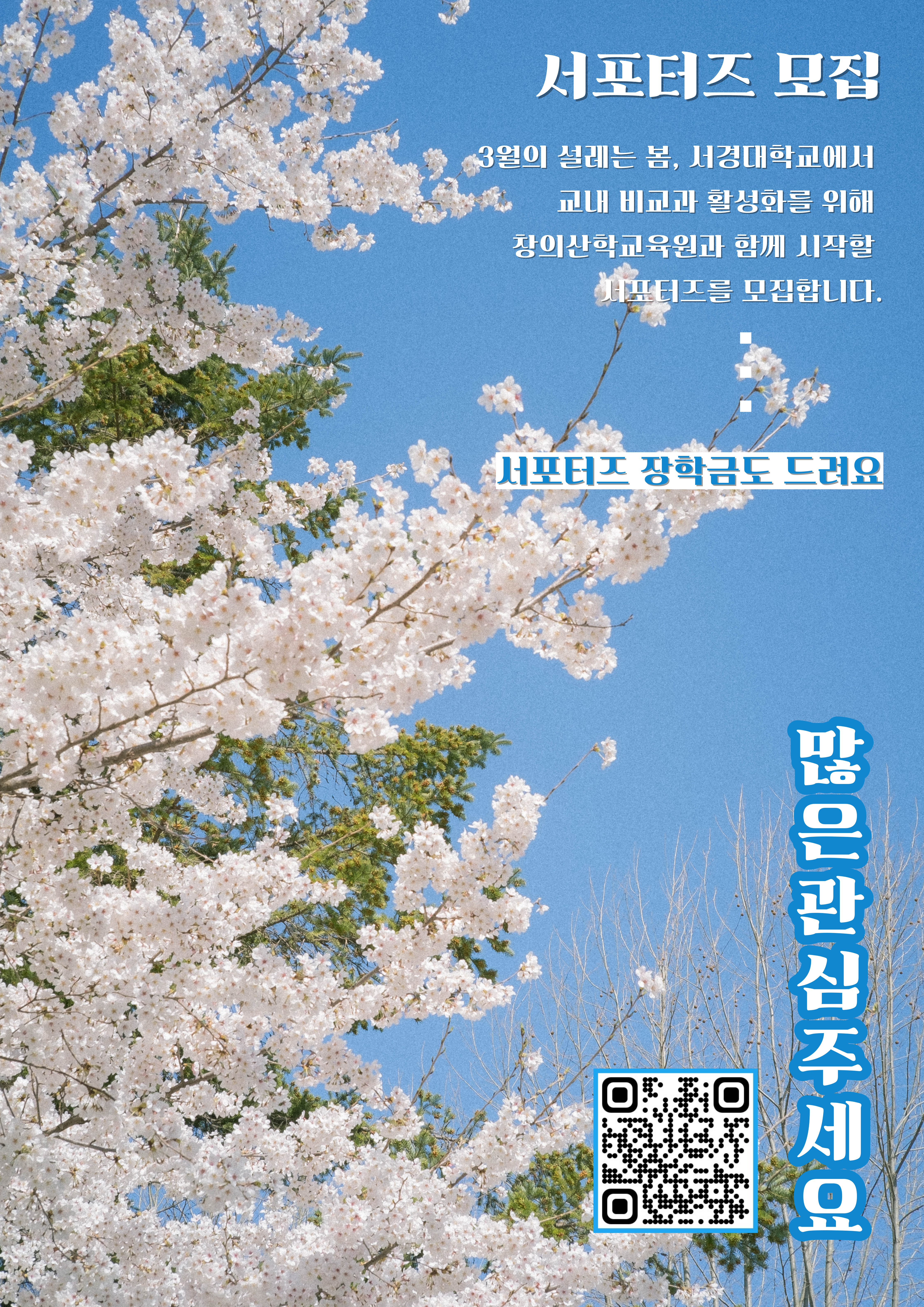 창의산학교육원 서포터즈 모집 포스터.png