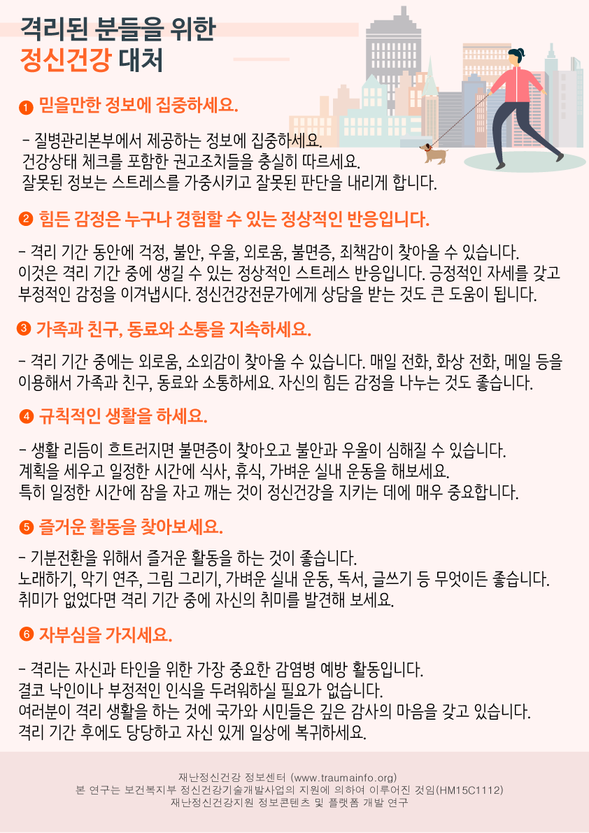 격리된분을 위한 정신건강대처.png