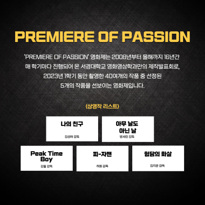 서경대학교 영화영상학과 영화제 PREMIERE OF PASSION 방청안내(2).png