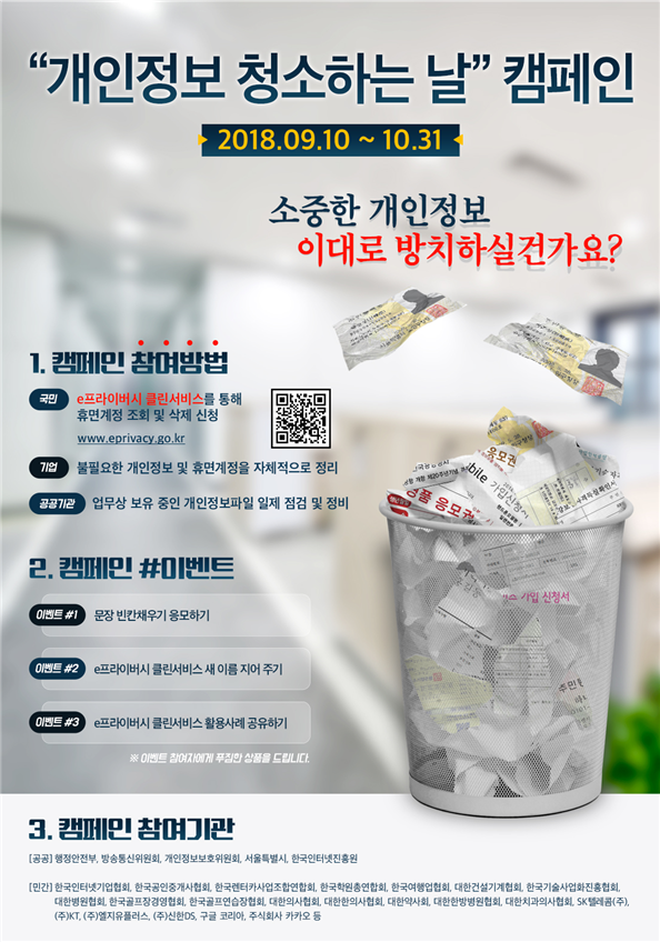 개인정보 청소하는날 캠페인.png