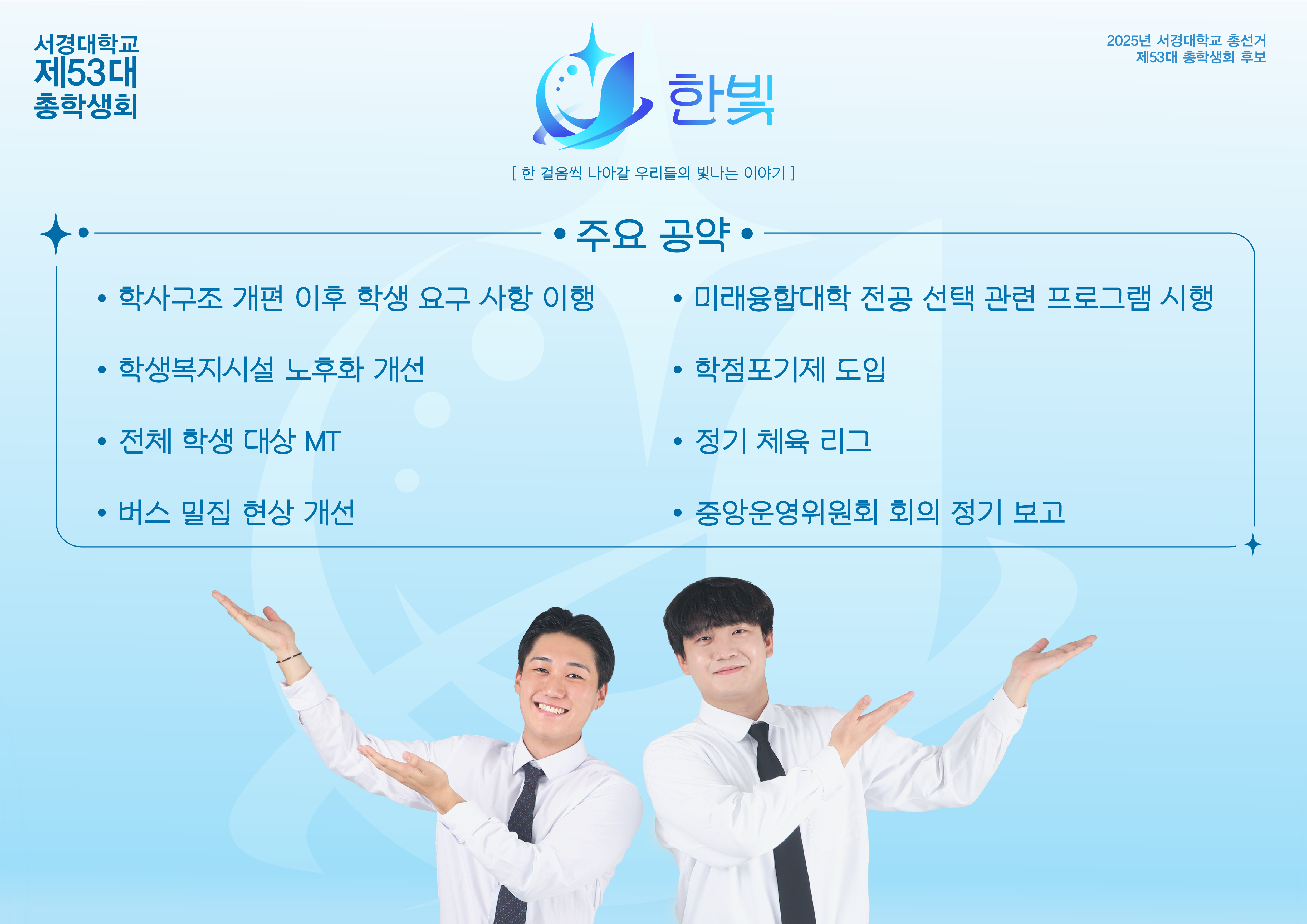 2025학년도 서경대학교 제53대 ‘한빛’ 총학생회 한기찬 정학생회장 · 최창조 부학생회장 인터뷰 (2).png