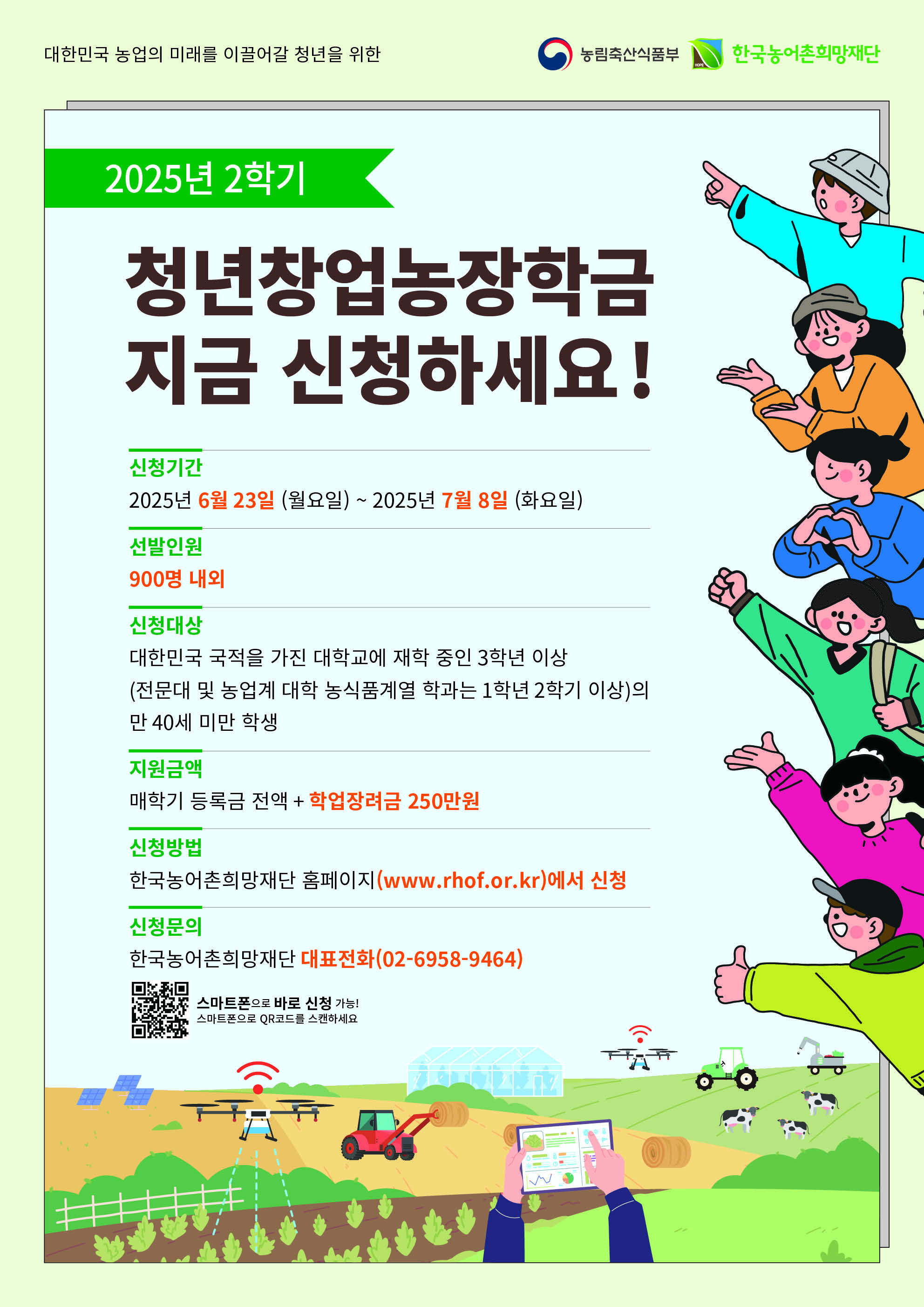 붙임3. 2025년 2학기 농림축산식품부 청년창업농장학금 포스터(jpg) (1).jpg