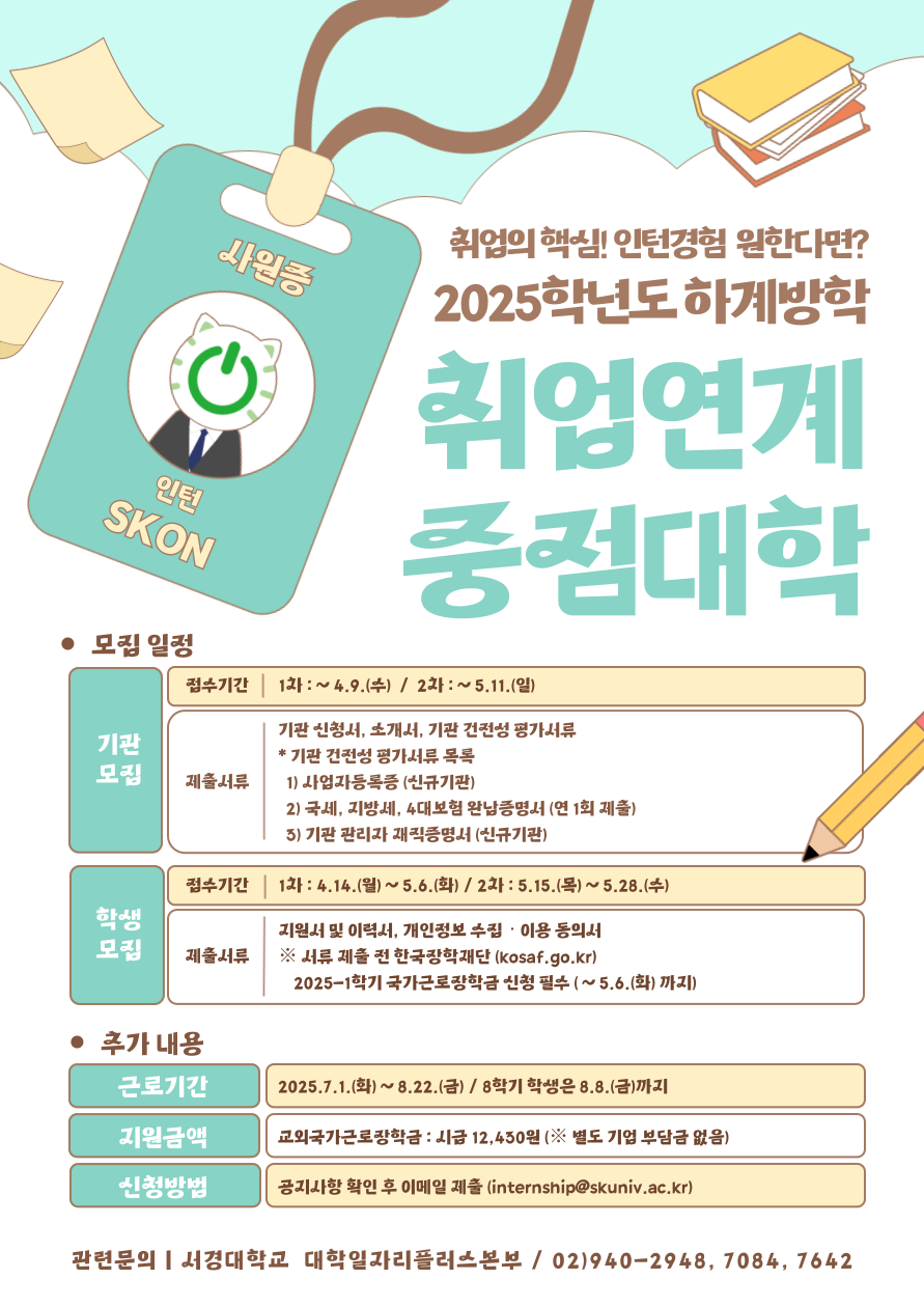 2025-하계방학 취업연계중점대학 모집 홍보포스터.png