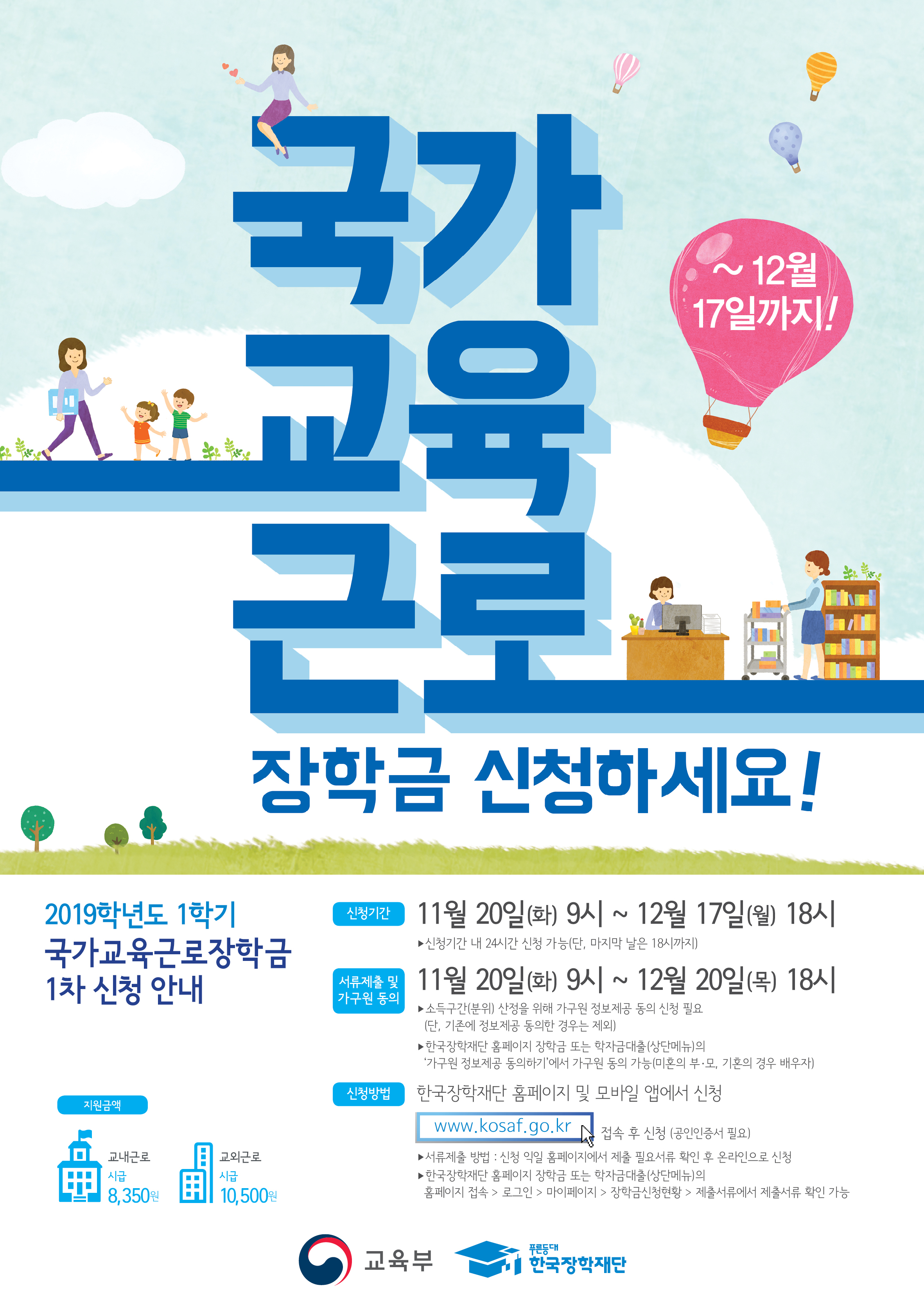 2019학년도 1학기 국가교육근로장학금 홍보 포스터_2018111617135400.jpg