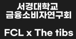 서경대 금융소비자연구회 (FCL), 스테이블 코인 이해하기(13).png
