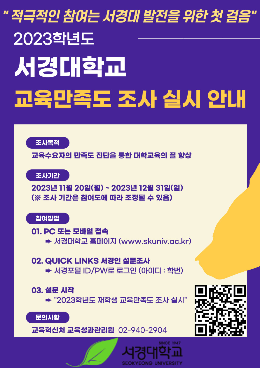 2023학년도 재학생 교육만족도 조사 실시 안내(이미지).jpg