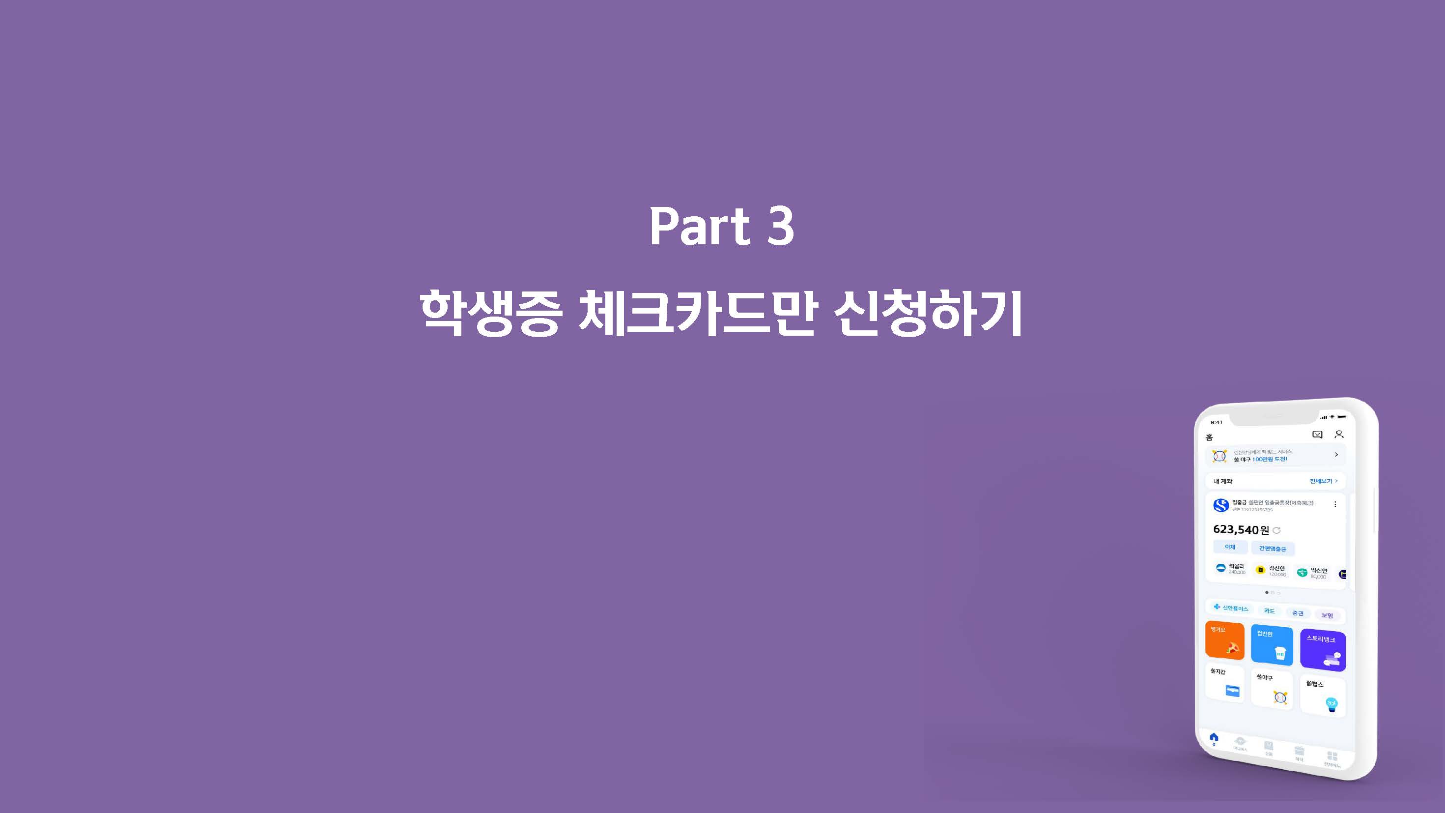 서경대학교 학생증 체크카드 신청 가이드(202502)_페이지_13.jpg