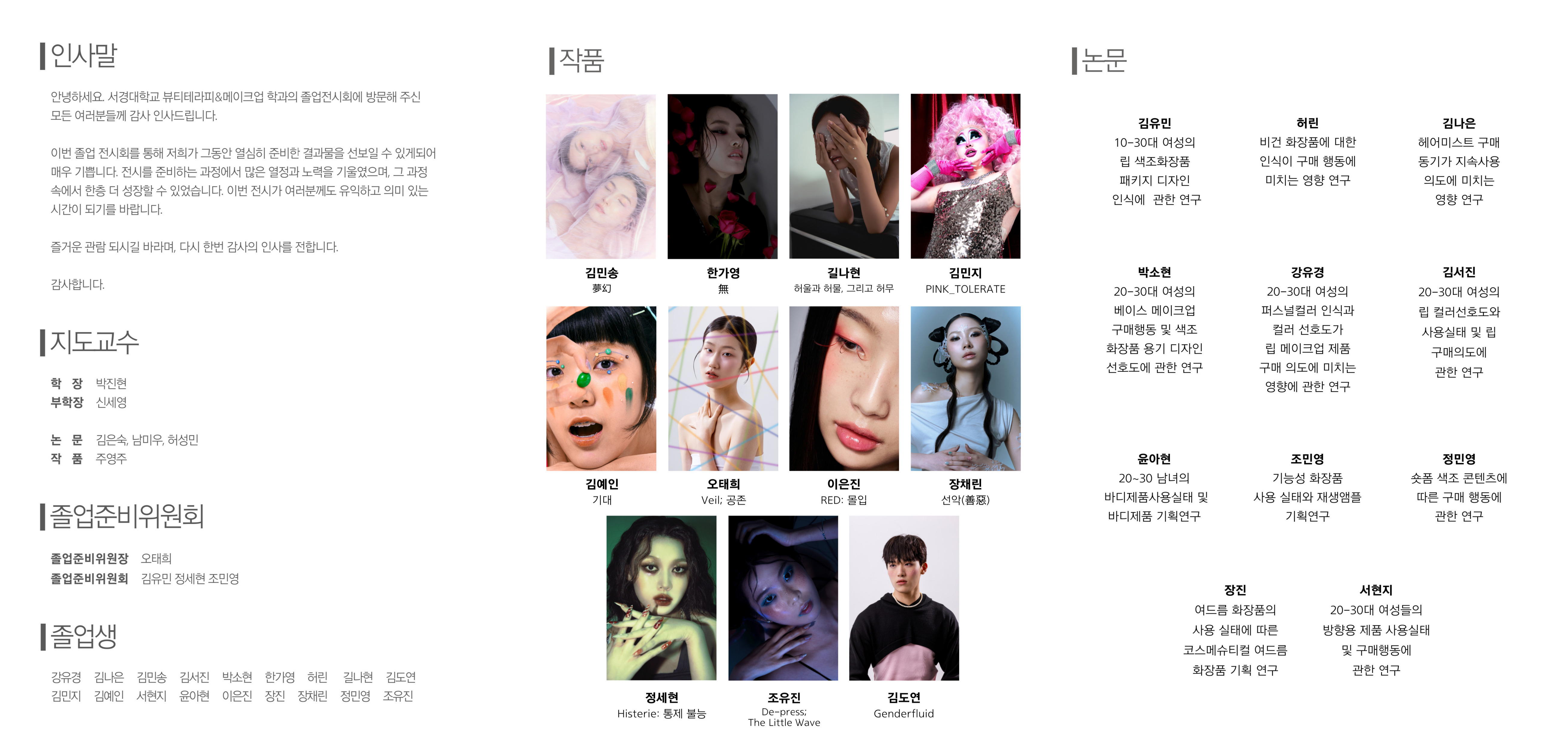 서경대학교 미용예술대학 코스메틱&뷰티테라피학과 ‘제5회 졸업전시회 성황리에 개최(2).jpg