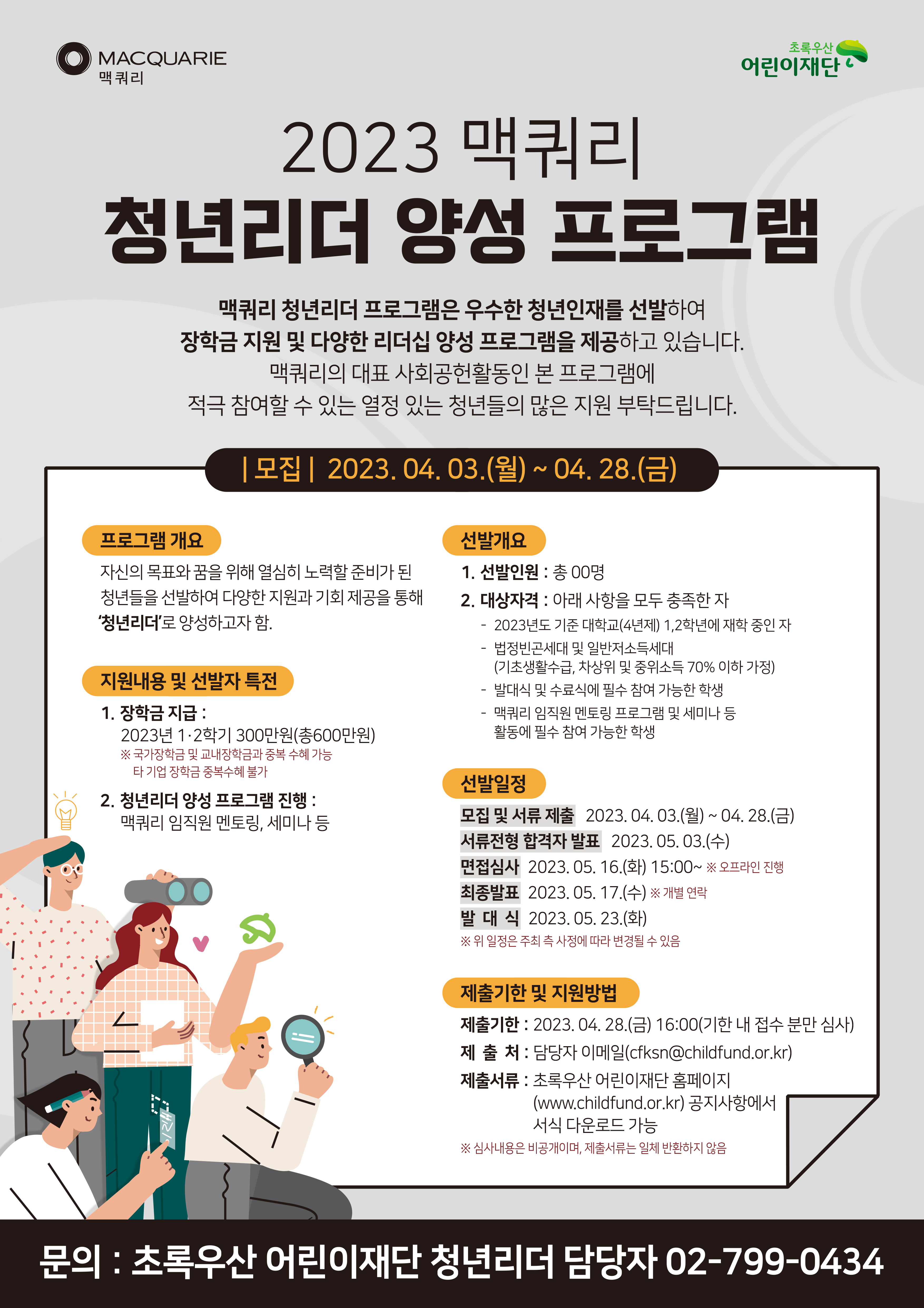 붙임1. 2023 맥쿼리 청년리더 프로그램 웹포스터.jpg