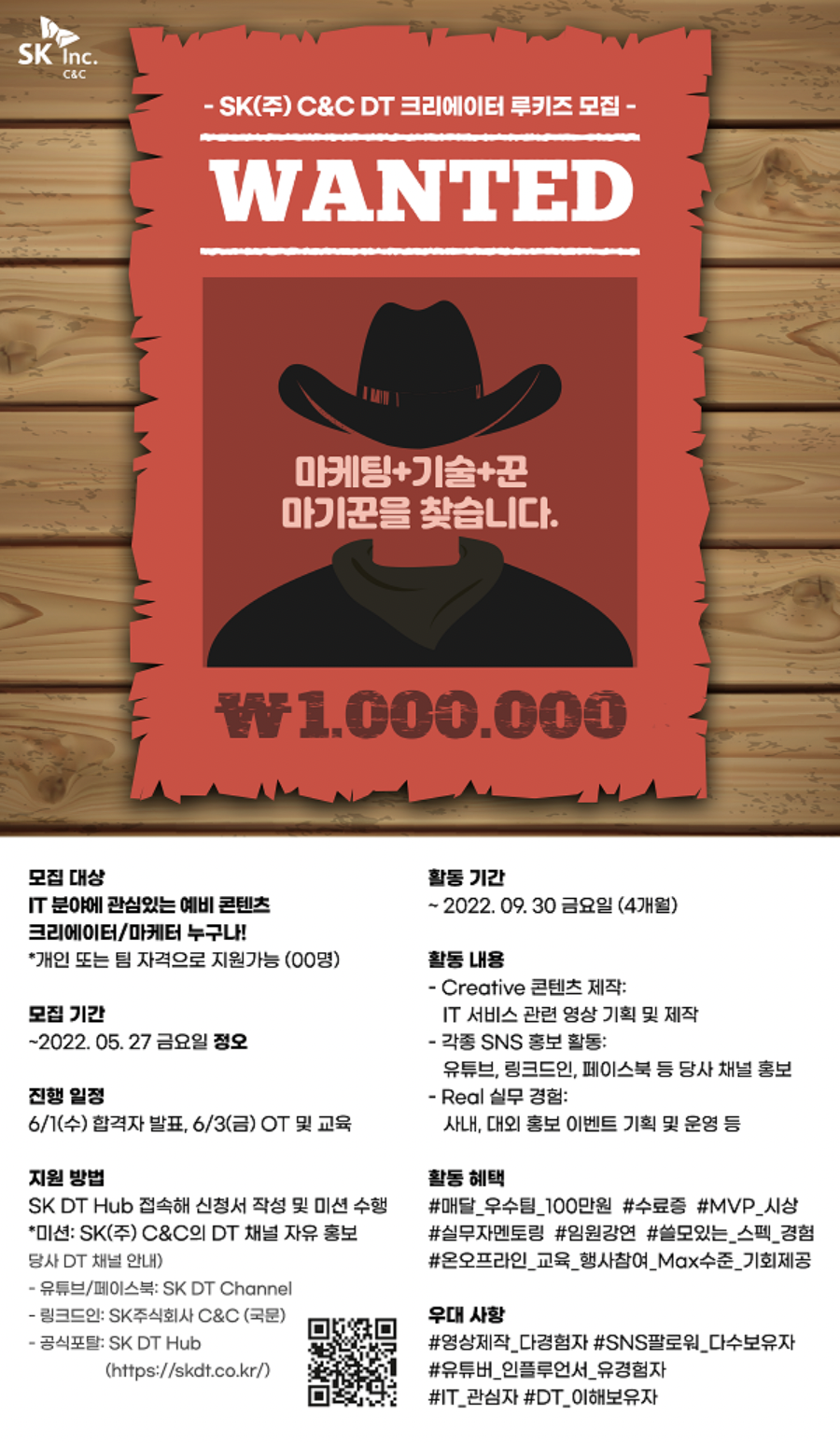 SK(주)C&C DT 크리에이터 루키즈 모집 .png