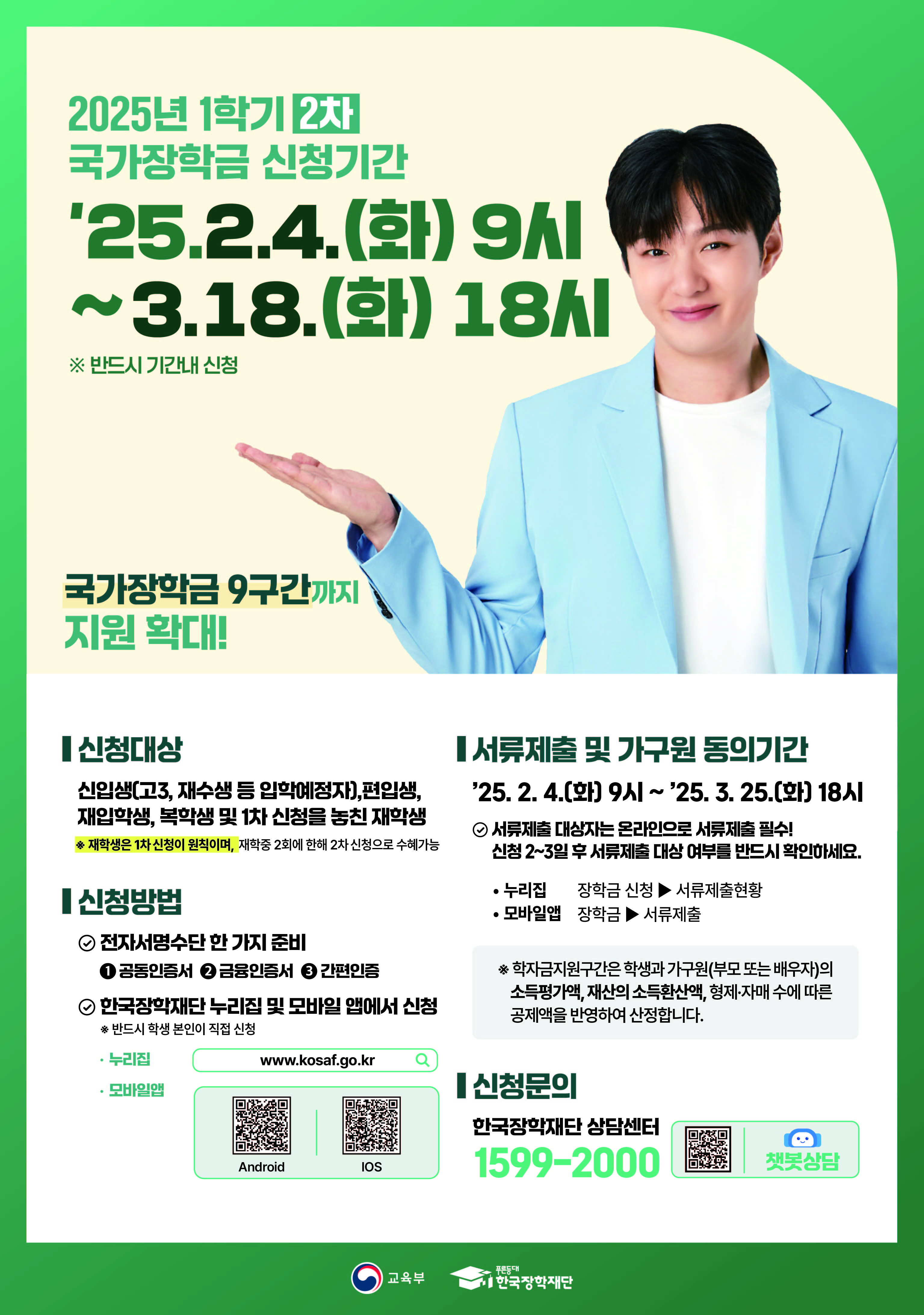 붙임. 2025년 1학기 국가장학금 2차 신청 포스터.jpg