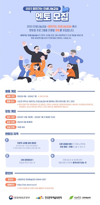 2023 찾아가는 인생나눔교실 멘토모집.jpg