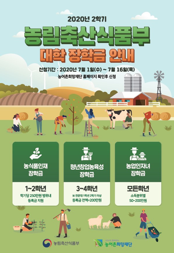 [붙임]4. 농림축산식품부 홍보 포스터 (전체장학금).jpg