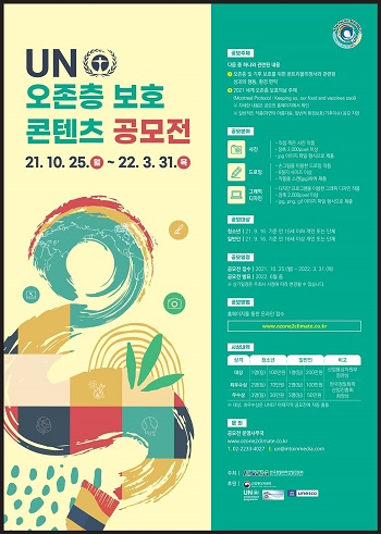 UN 오존층 보호 콘텐츠 공모전.jpg