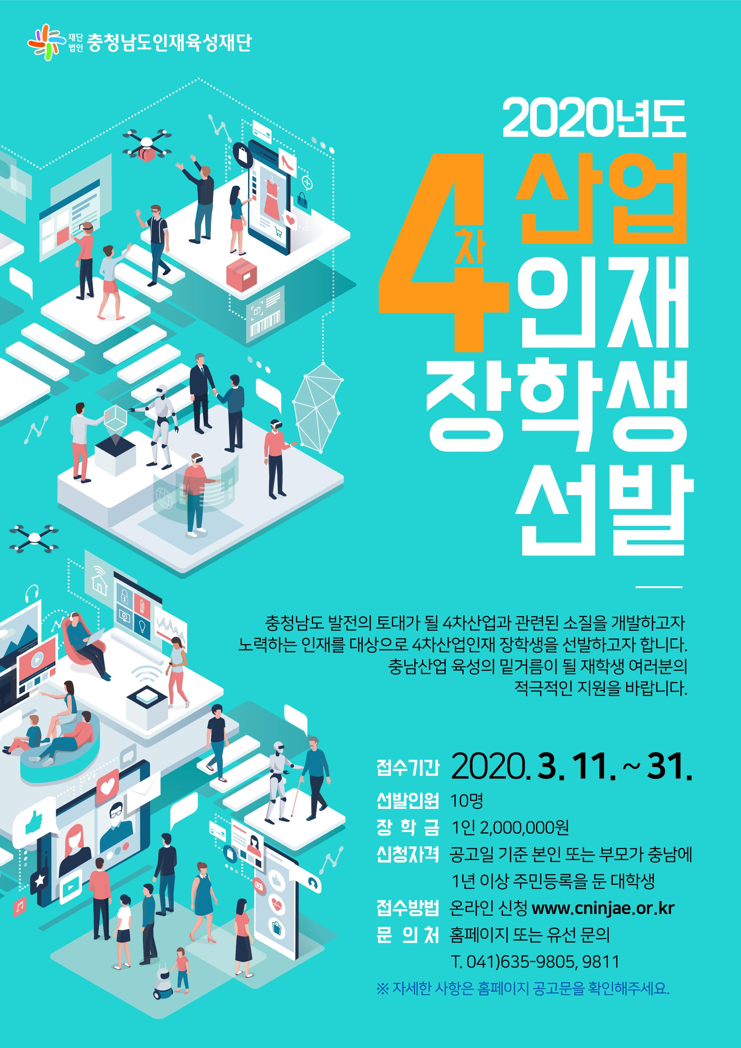 4. 4차산업인재 장학생 선발모집 웹포스터.jpg