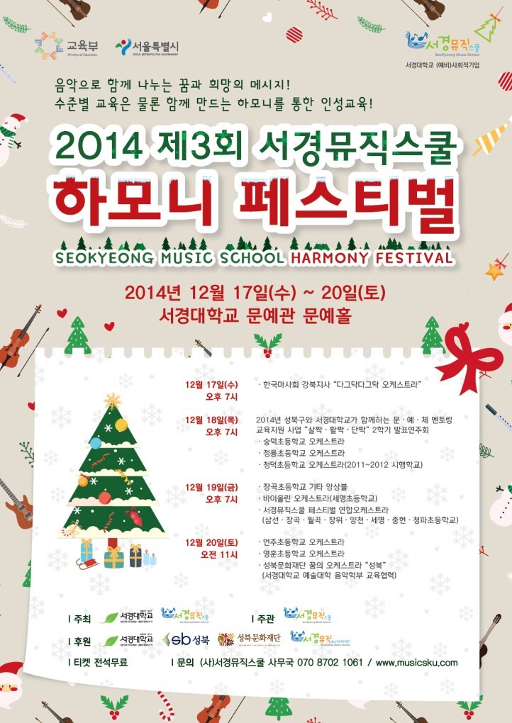 2014-11-04_서경뮤직스쿨 하모니페스티벌 포스터_웹용-02.jpg