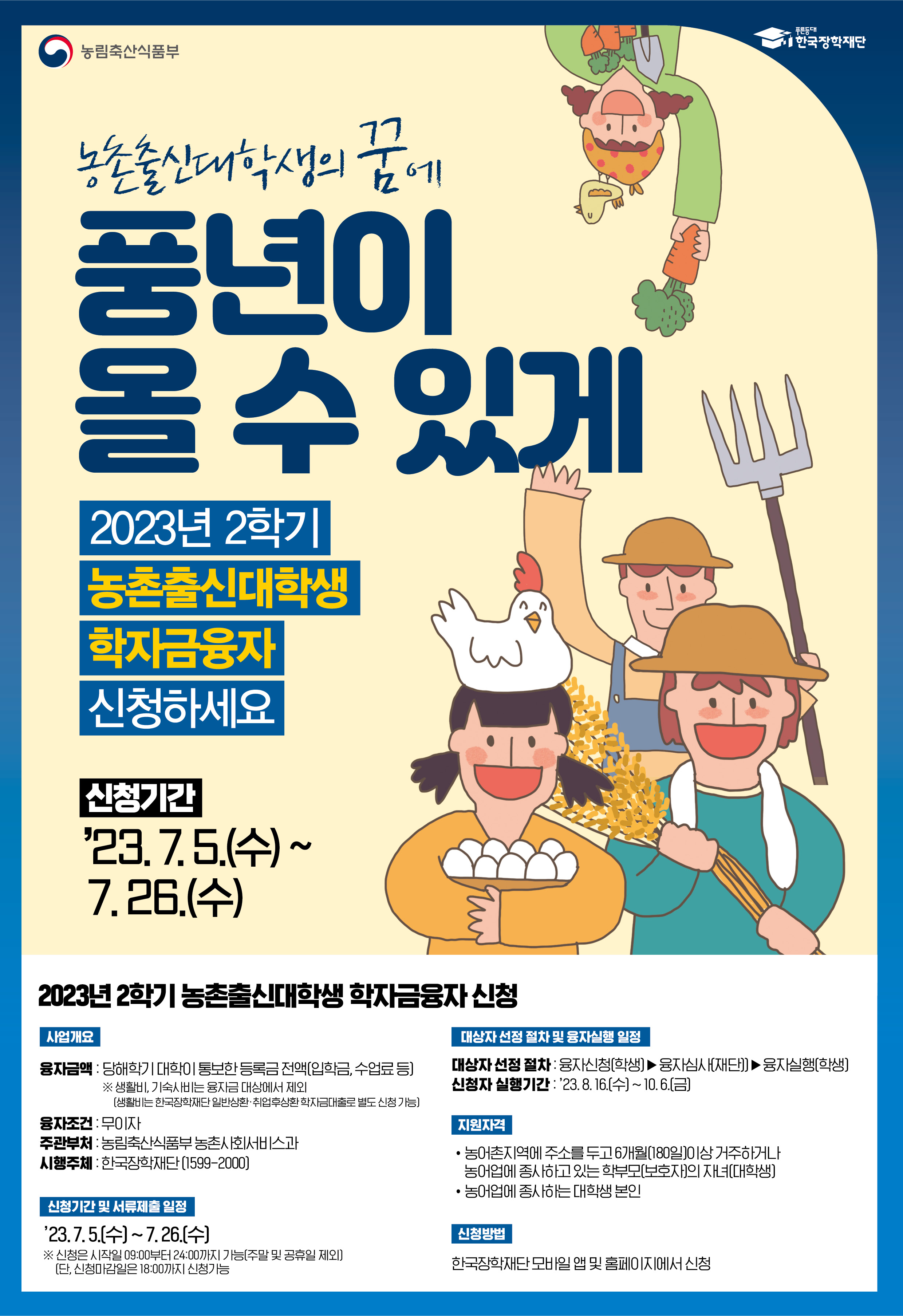 붙임3. 2023년 2학기 농촌출신대학생 학자금융자 홍보 포스터.jpg