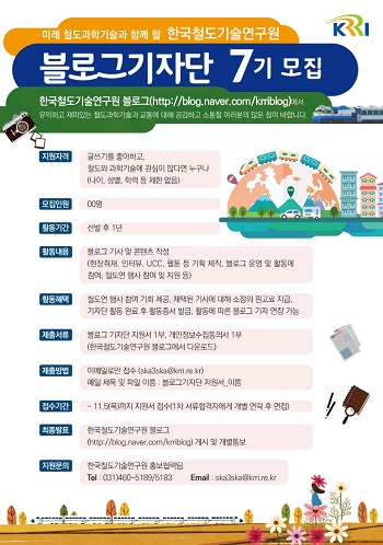 한국철도기술연구원 블로그기자단 7기 모집 포스터.jpg