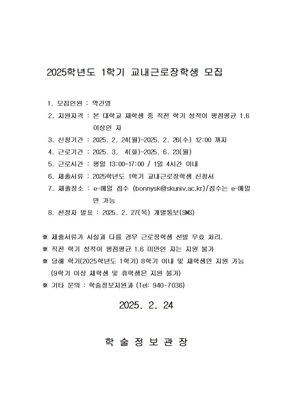 2025학년도 1학기 교내근로장학생 선발-20250224-공지문001.jpg