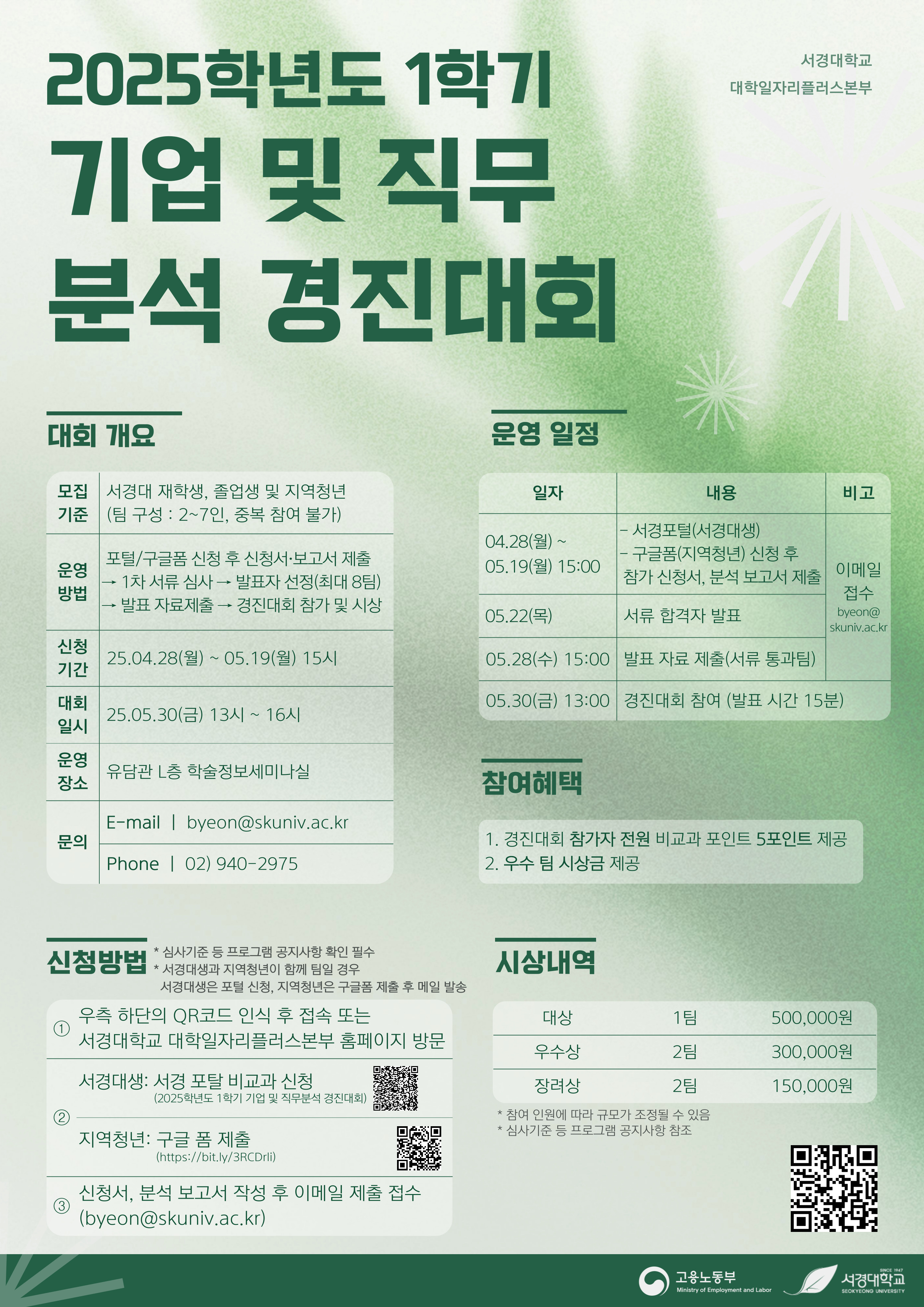 2025-1 기업-및-직무분석-경진대회 포스터.jpg