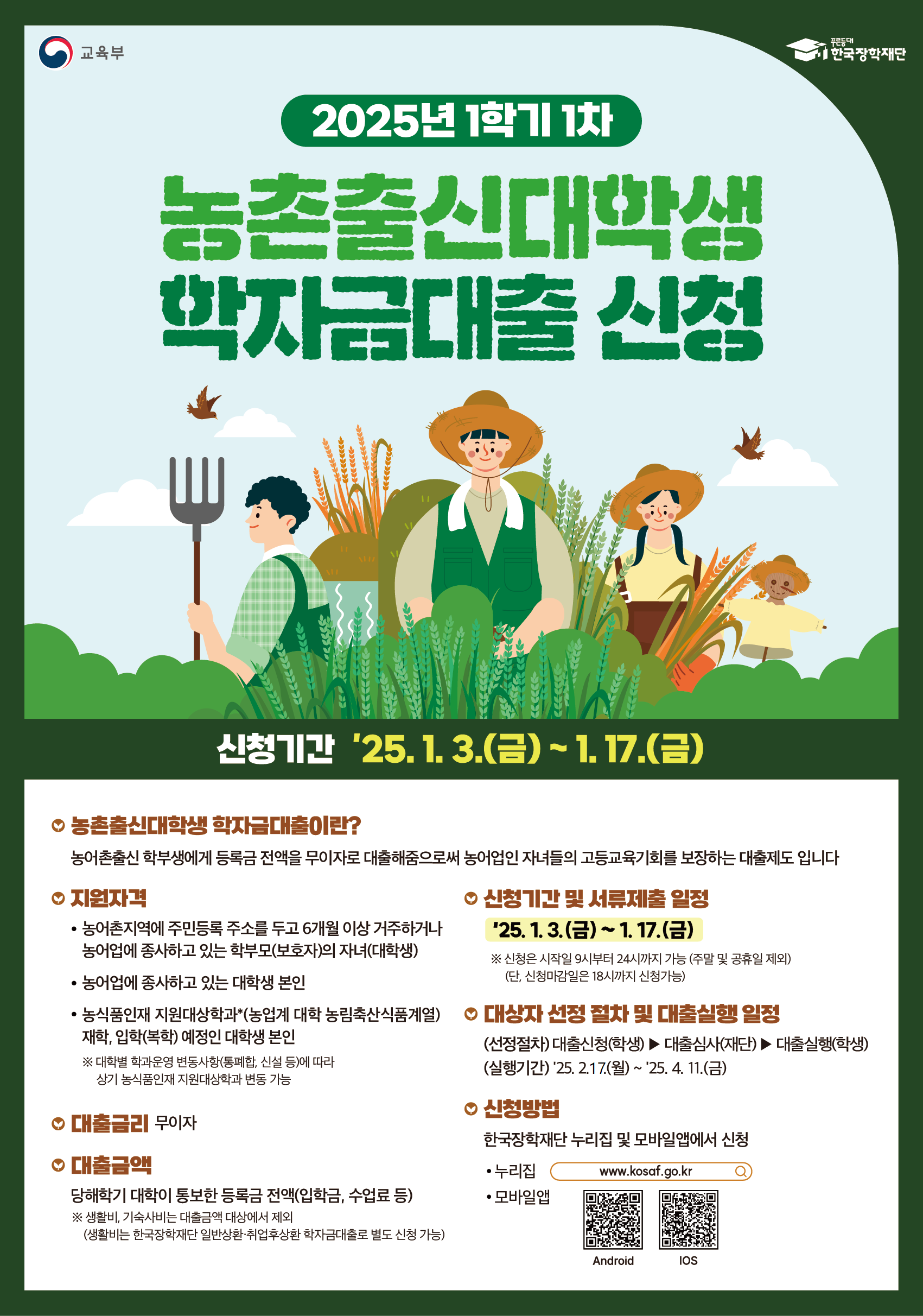 [붙임3] 2025년 1학기 농촌출신대학생 학자금대출 포스터.png