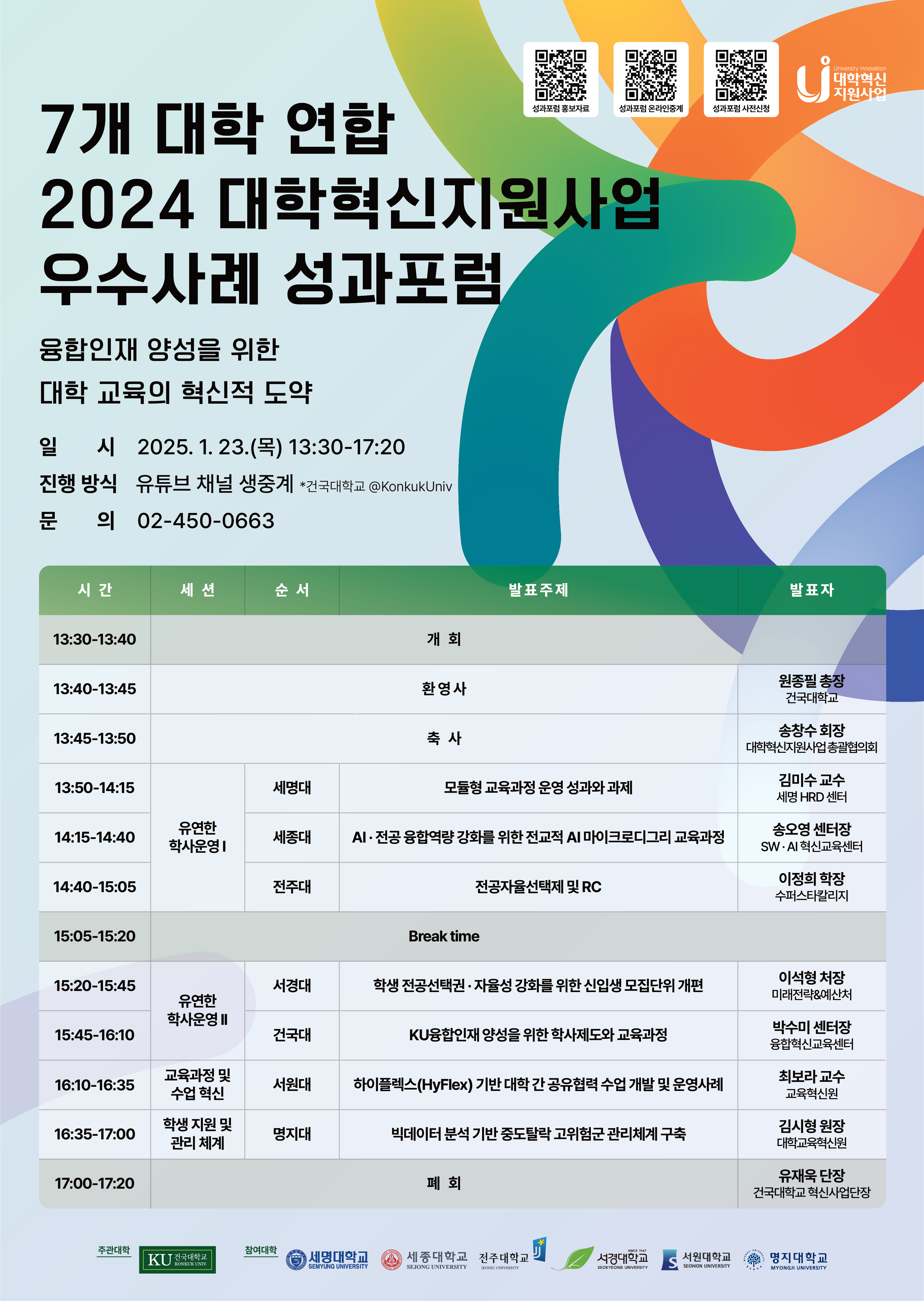 『7개 대학 연합 2024 대학혁신지원사업 우수사례 성과포럼』_포스터1.png