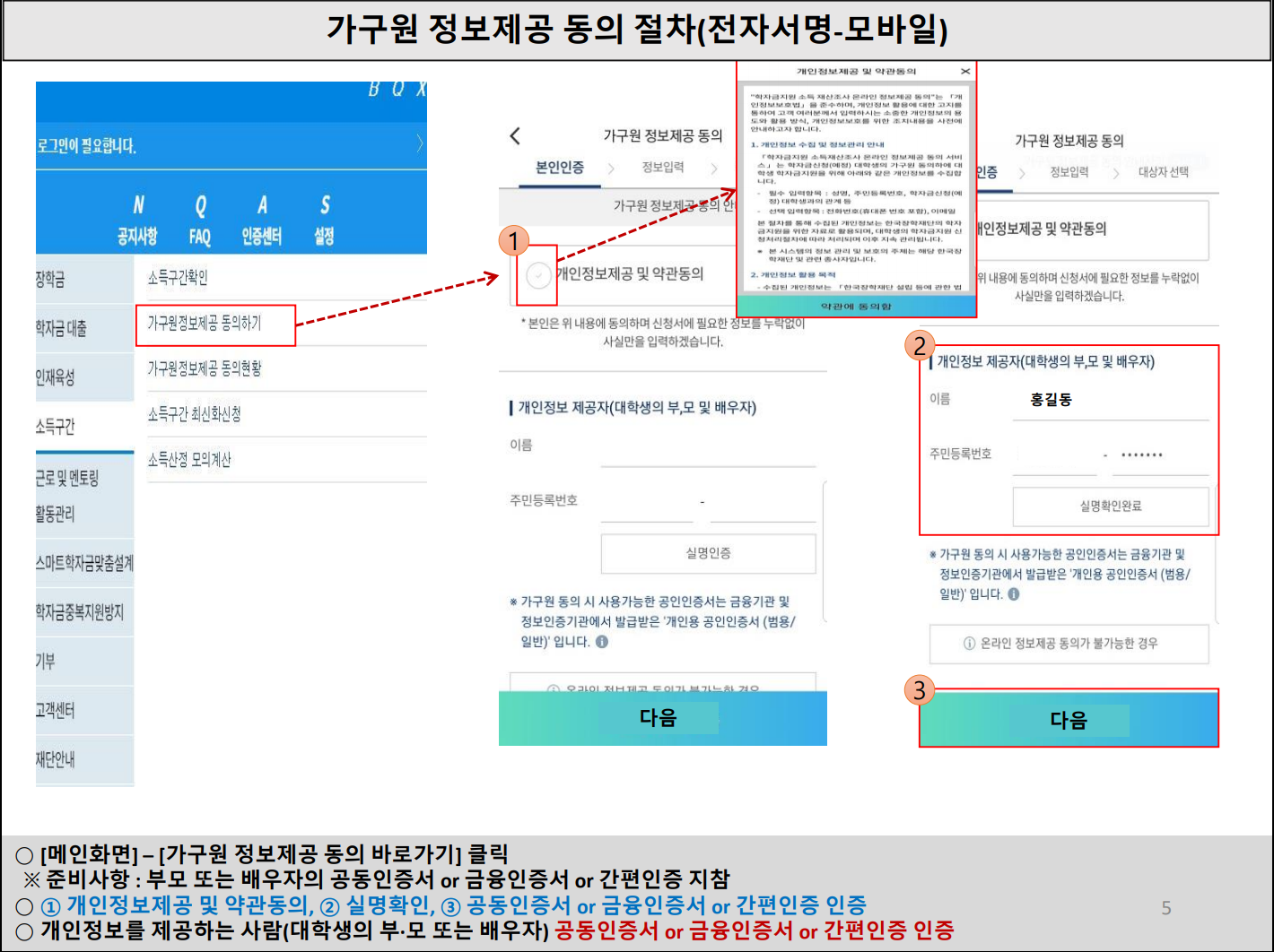 가구원 정보제공 동의 절차 모바일1.png