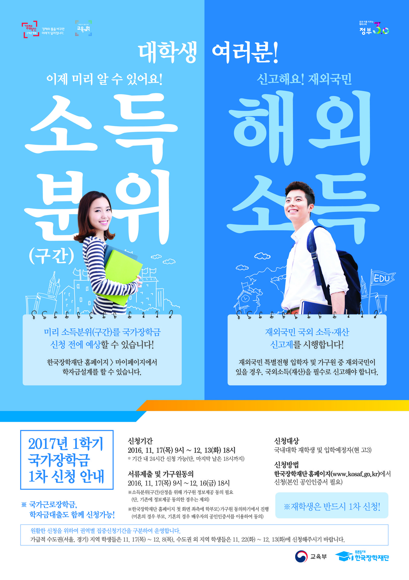 (최종) 17년 1학기 1차 국가장학금 신청 포스터 - 수도권용.jpg