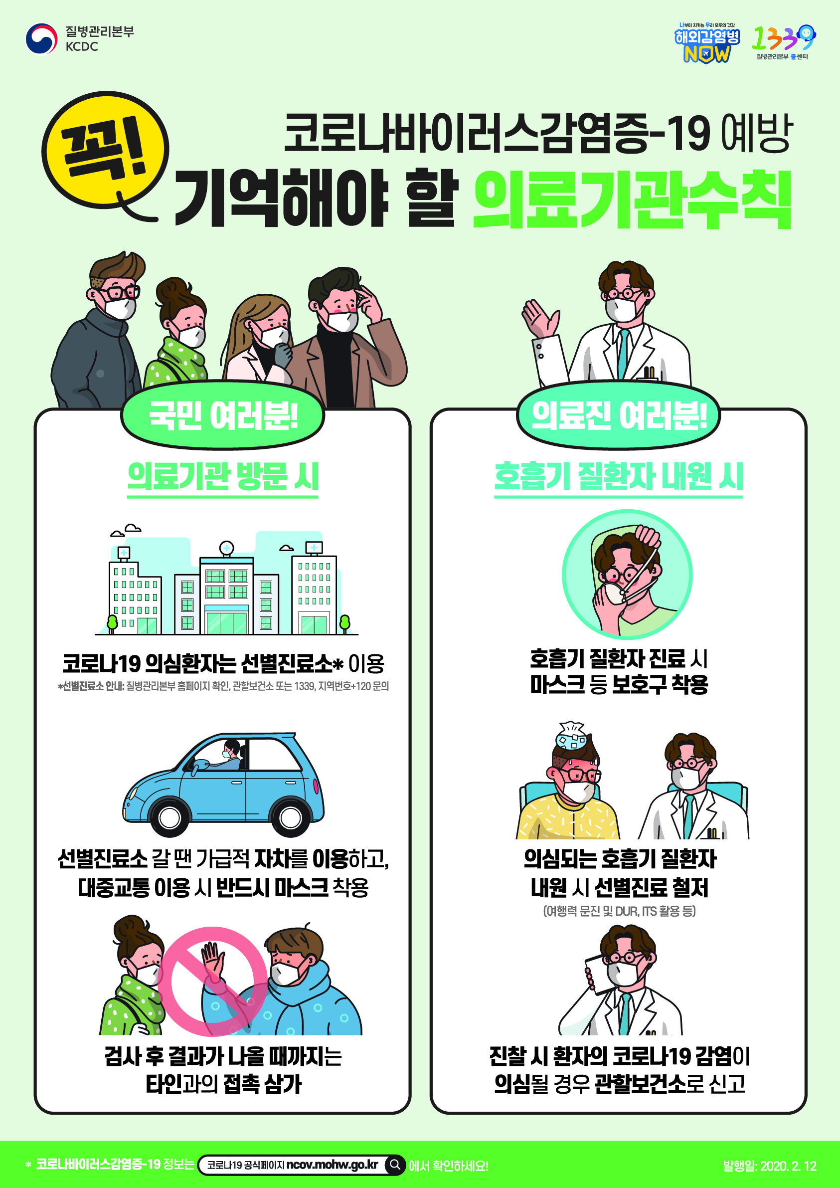 0212_코로나19_의료기관수칙_포스터.jpg