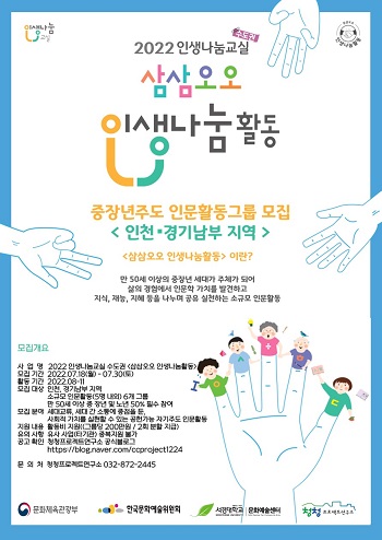 2022년 인생나눔교실(수도권) ‘삼삼오오 인생나눔활동’ 활동그룹 모집 포스터 (2).jpg