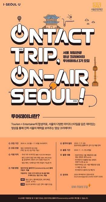 서울_체험관광_영상_크리에이터_투이테이너_모집_포스터_.jpg