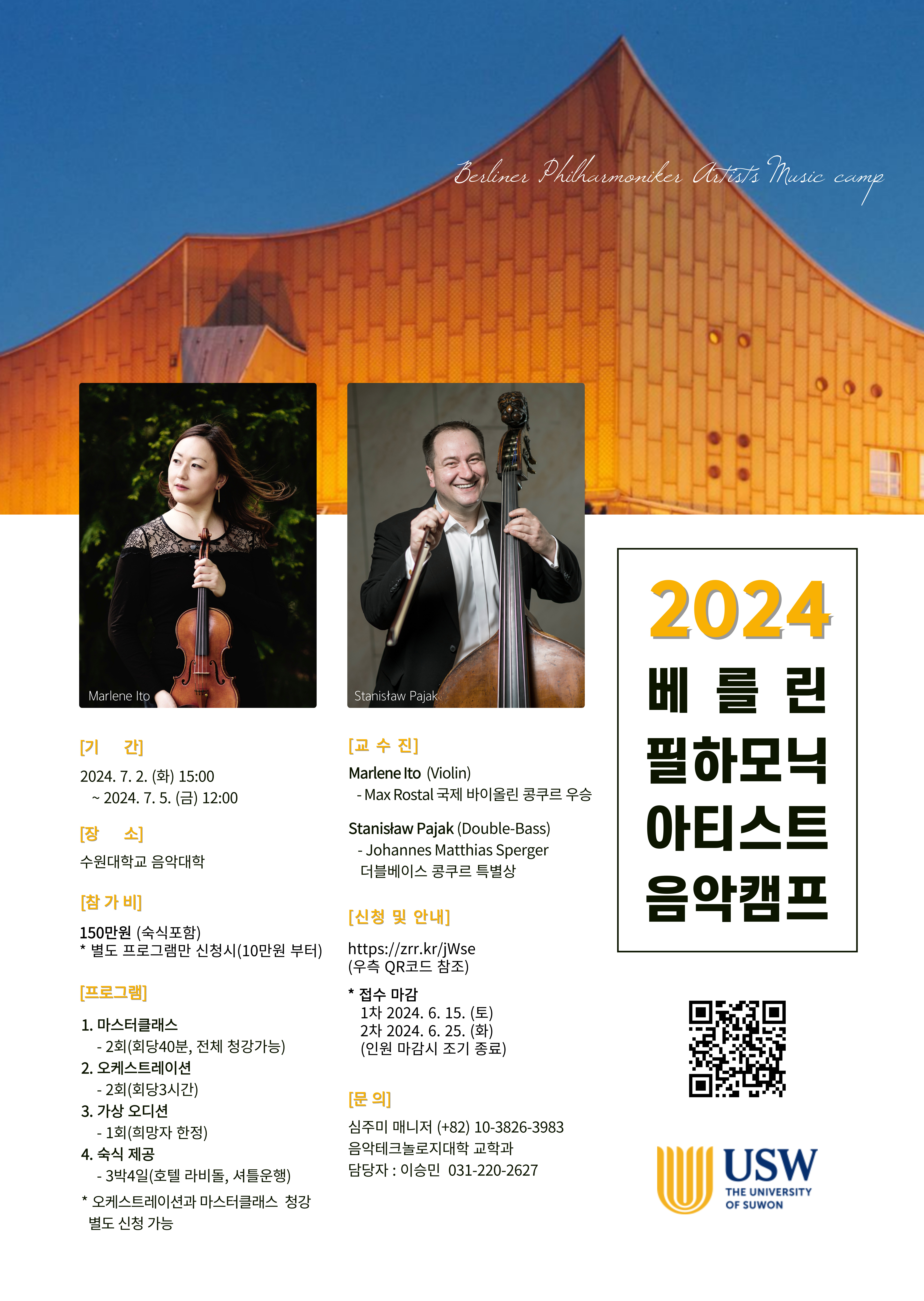 붙임_베를린필하모닉 아티스트 음악캠프 포스터 .jpg