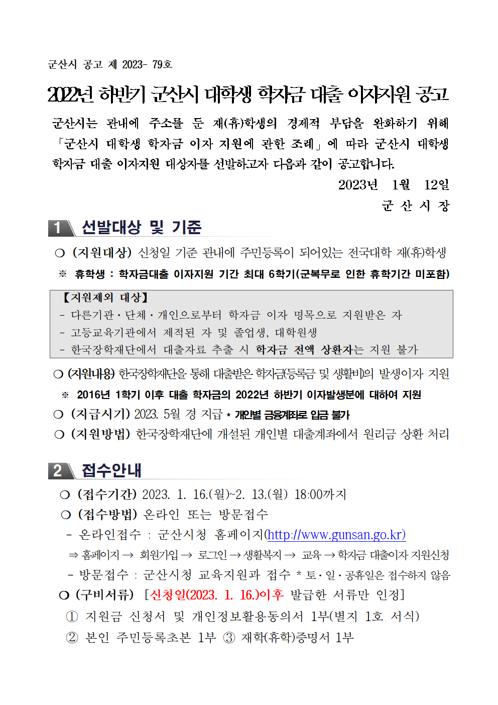 2022년 하반기 군산시 대학생 학자금 대출 이자지원 공고001.png