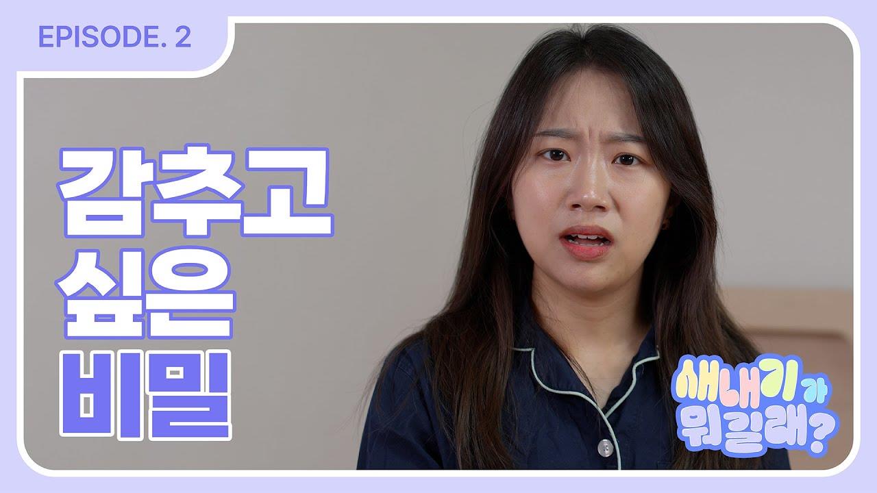 서경대 학생들과 함께하는 성북TV 웹드라마 [새내기가 뭐길래] (3).jpg