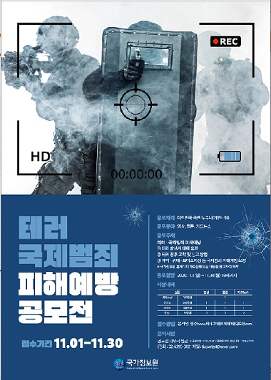 테러 국제범죄 피해 예방 공모전.jpg