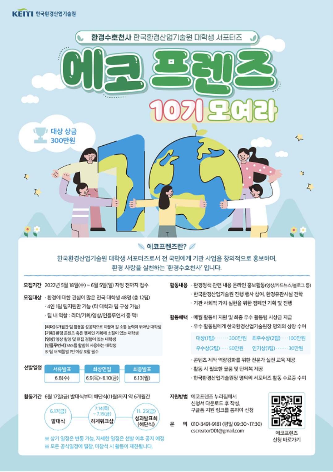 제 10기 KEITI 서포터즈 에코프렌즈 .png