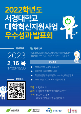 서경대학교, ‘2022년 대학혁신지원사업 우수성과 발표회’ 개최(2).jpg