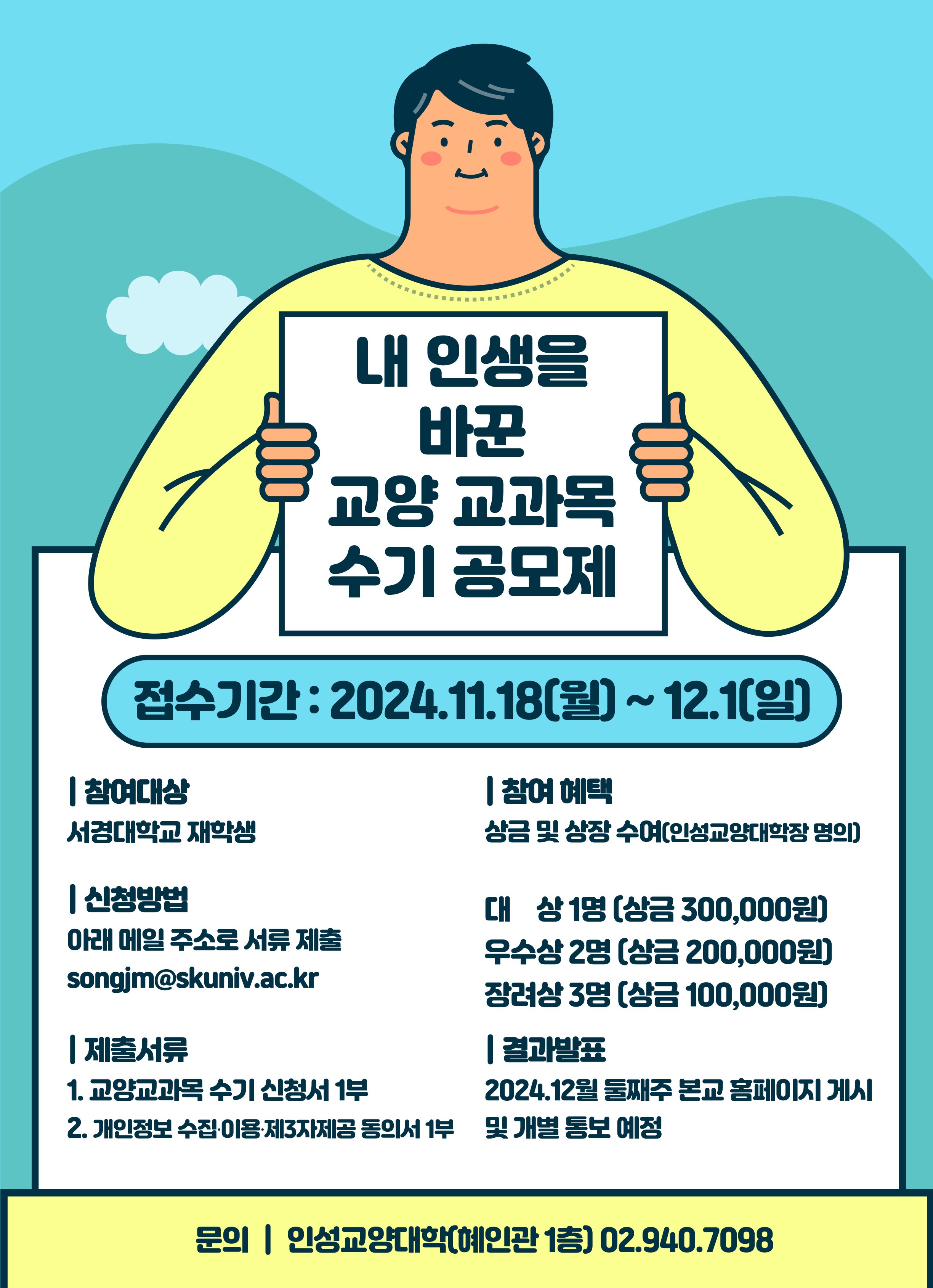 [포스터] 내 인생을 바꾼 교양 교과목 수기 공모제_20241029.jpg